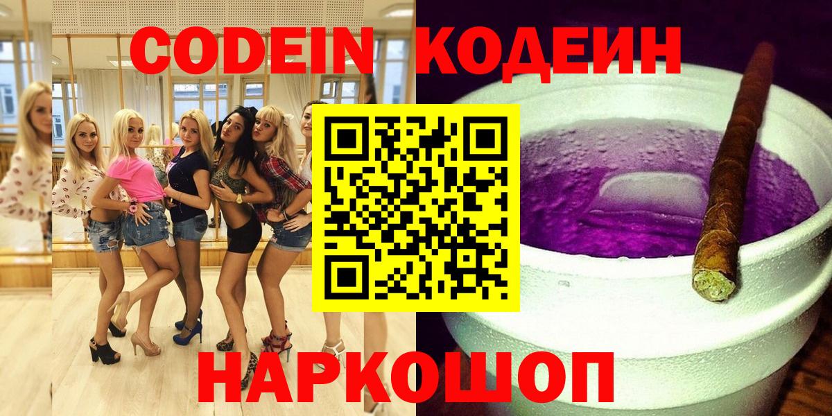Кемерово  Кодеиновый сироп Lean Purple Drank  Кодеин напиток Lean (лин)  Вход с VPN 
